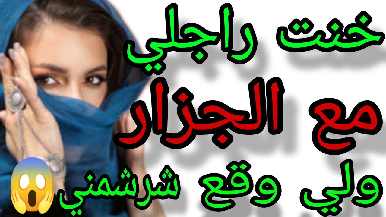 خنت راجلي مع الكزار ديال الحومه ولي وقع فيا كاااارتة😱