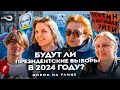 Будут ли в России выборы в 2024 году? | Хотят ли россияне выбирать президента? | Опрос на улице
