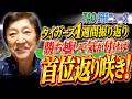 勝ち越しで気が付けば首位返り咲き！【6/22】