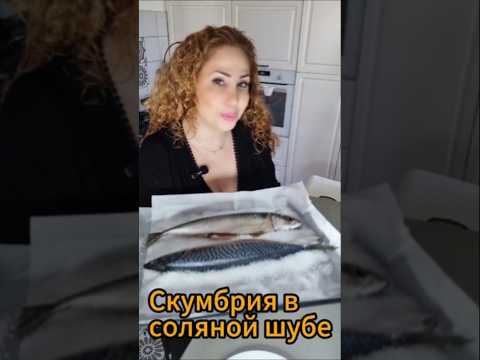 Скумбрия в соляной шубе |Вкусно, быстро и полезно | מקרל בתנור #быстрыйрецепт #рыбавдуховке