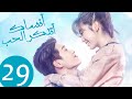المسلسل الصيني أنساك أتذكر الحب Forget You Remember Love الحلقة 29 