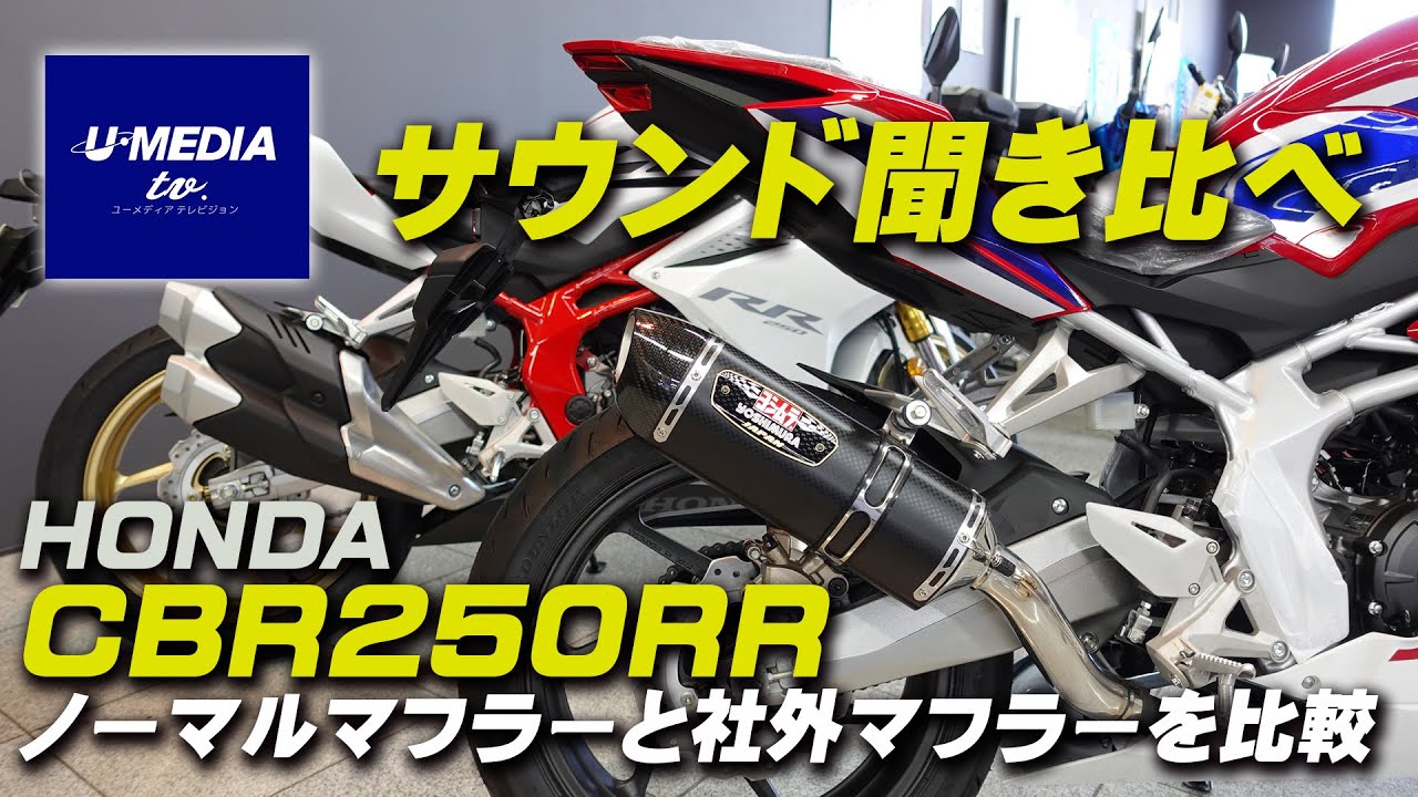 HONDA CBR250RR ノーマルとヨシムラスリップオンマフラーをサウンド比較！ / ユーメディア横浜新山下