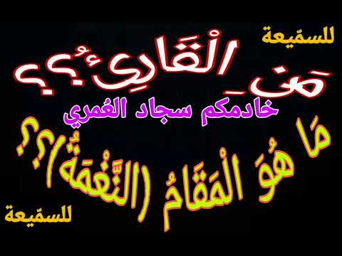#للسمّيعة 👈 مَنِ الْقَارِئُ؟؟ 👉 👈 مَا هُوَ الْمَقَامُ (النَّغْمَةُ)؟؟ 👉
