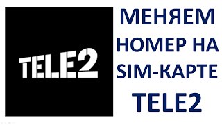Как сменить номер телефона Теле2 через личный кабинет на сим карте Tele2 Пошаговая инструкция screenshot 5