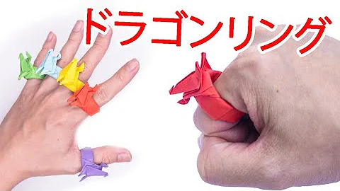 折り紙 ドラゴン 作り方