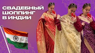 картинка: Свадебный шоппинг в Индии