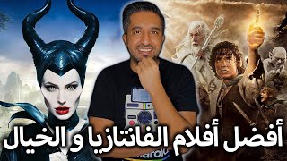 أفضل أفلام الفانتازيا و الخيال - TOP 15 Fantasy Movies