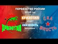 12.03.2022 Хризотил vs СКА-Юность 2010г. l Live in Sport