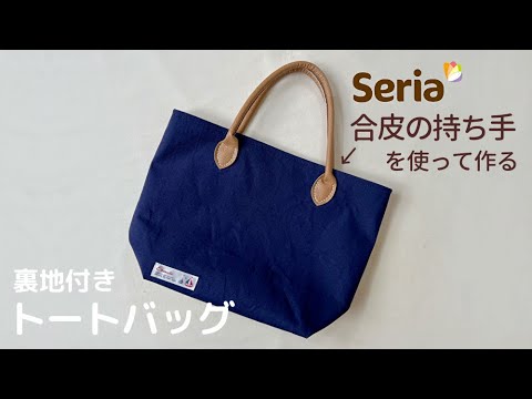 セリアの合皮持ち手 裏地付きトートバッグの作り方 合皮持ち手の縫い方 Youtube セリアの合皮持ち手 裏地付きトートバッグの作り方 合皮持ち手の縫い方 Youtube