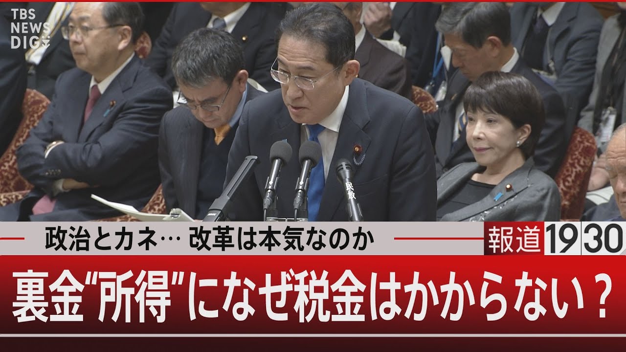 政治とカネ…改革は本気なのか 裏金“所得”に なぜ税金はかからない？【2