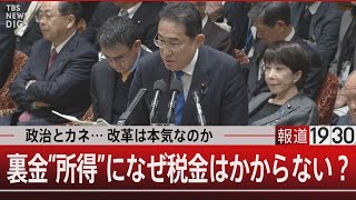 政治とカネ…改革は本気なのか　裏金“所得”に なぜ税金はかからない？【2月5日（月） #報道1930 】