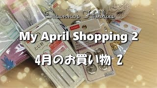 ママ&自称プロ目線で制限時間10分の賢い選び方&買い方 in Daiso｢4月のお買い物2とリクエストについて」かぎ針編み Crochet April Shopping 2 スザンナのホビー