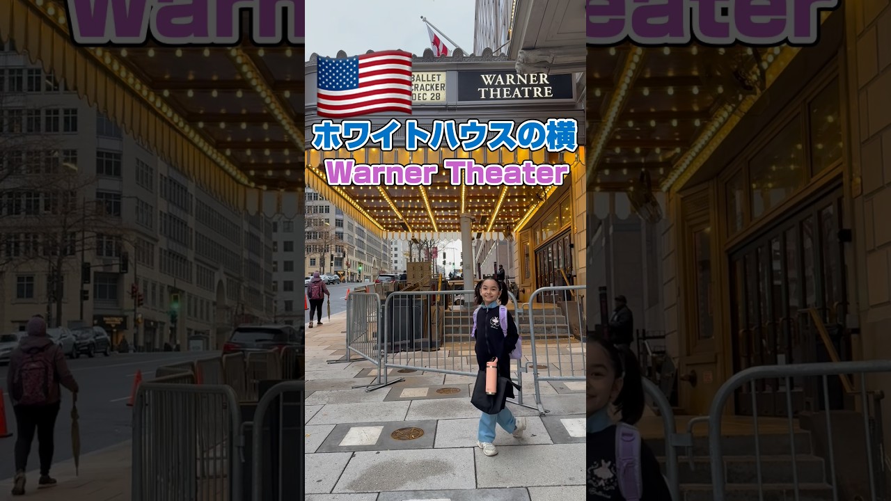 【ホワイトハウス周辺🇺🇸】豪華絢爛THE アメリカなバレエ公演の裏側密着✨#アメリカ生活 #バイリンガル育児