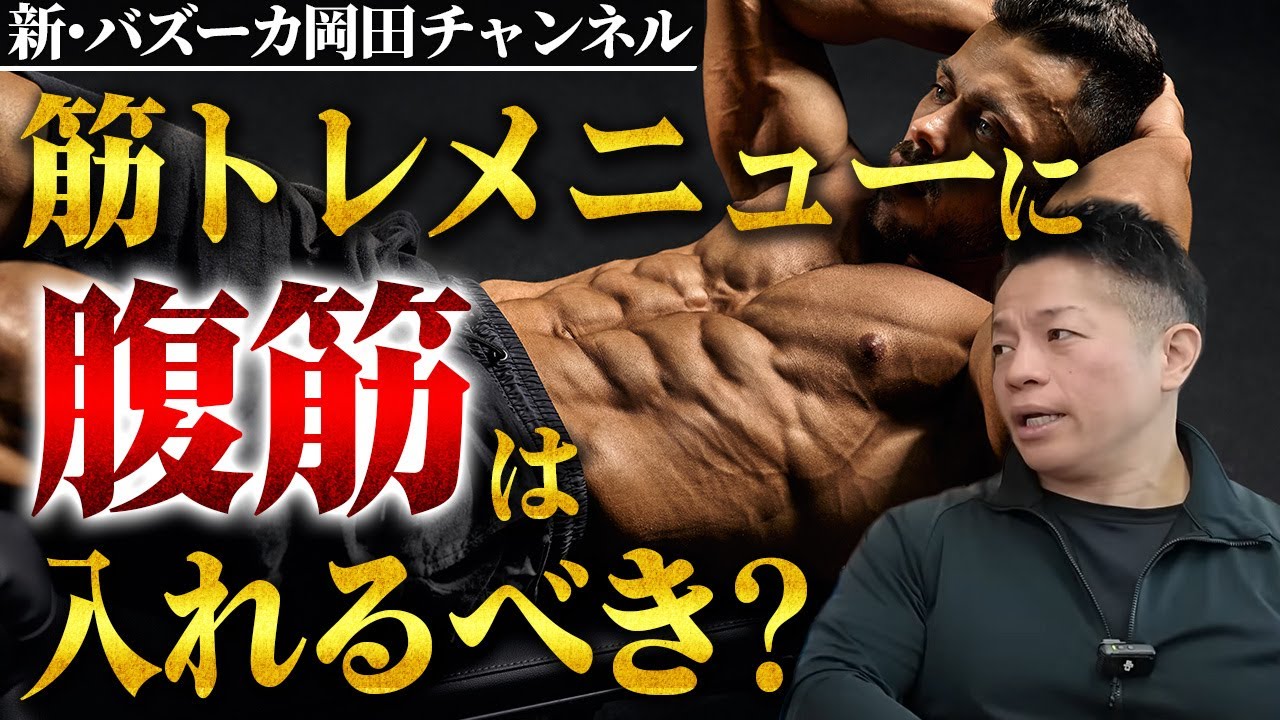 【腹筋考察】腹筋はあまり大きくならない？優先順位が低い？モテるためにはやるべき？ 【新・バズーカ岡田チャンネル】 #バズーカ岡田