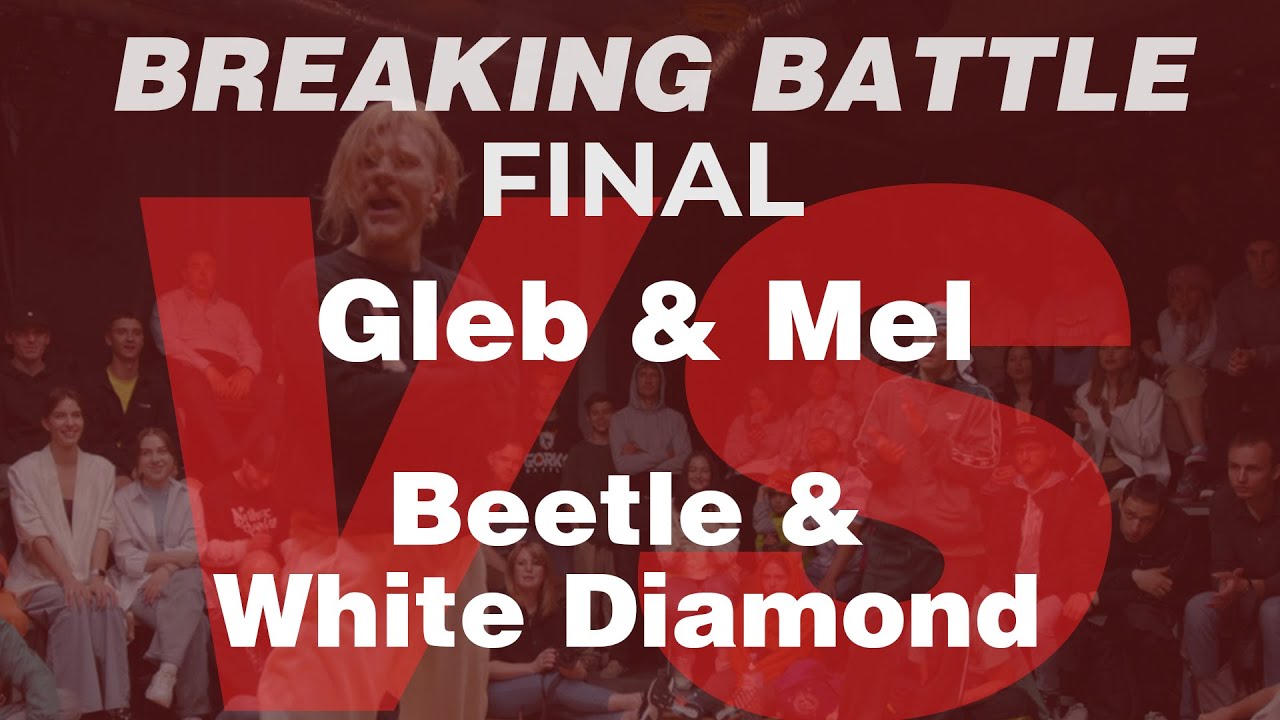 Gleb & Mel vs Beetle & White Diamond || Breaking Final || V1 Battle 17.06.2022