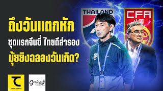 วันเกิดมุ้ย 36 ปีขอเฮ ช้างศึกชี้ชะตาบอลโลก ขอบุกชนะ ชุดแรกจีนขี่ ไทยอาจดีตรงสำรอง: คิดไซด์โค้ง