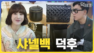 재테크의 끝판왕 Bag테크! 샤넬은 오늘이 가장 싸다! (a.k.a. 샤테크) [덕테크]