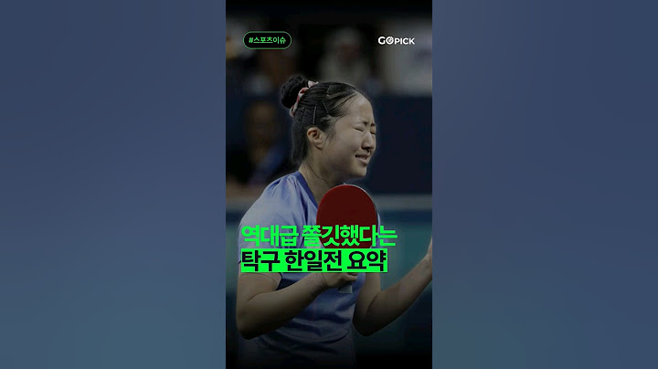 레전드 탁구 한일전 40초 요약 #신유빈 #한일전