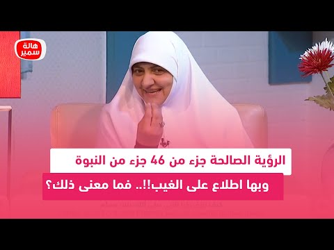 الرؤية الصالحة جزء من 46 جزء من النبوة وبها اطلاع على الغيب فما معنى ذلك