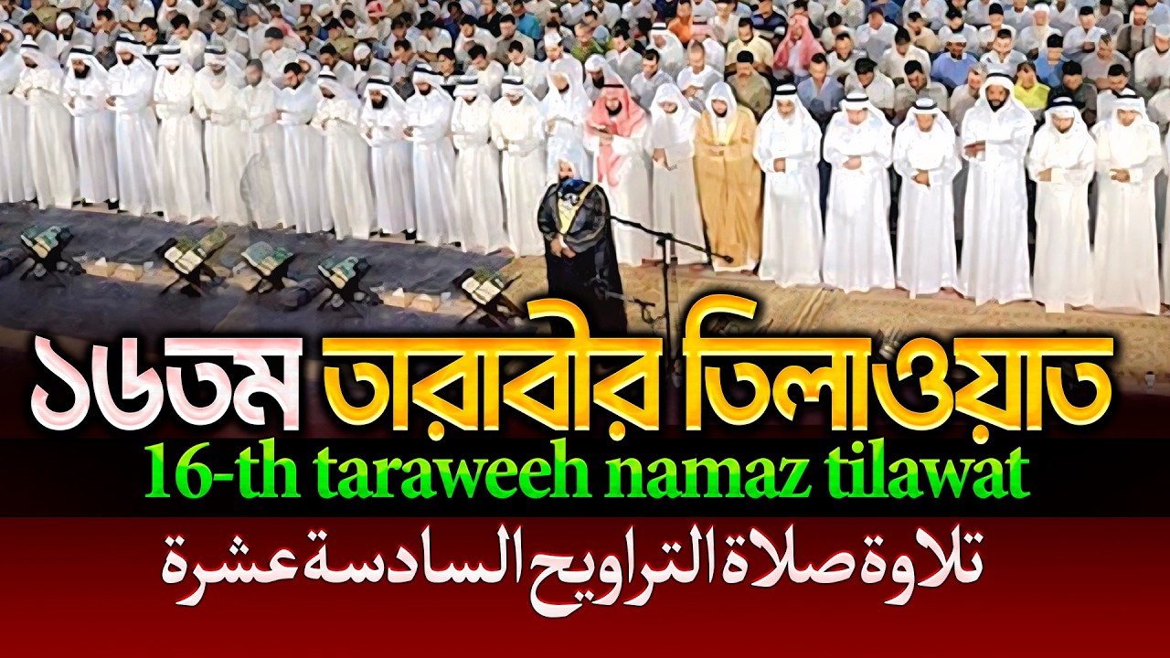 রেডিও সুরে ১৬তম  তারাবীর তিলাওয়াত┇16th taraweeh namaz tilawat-ستة عشر قراءة في التراويح