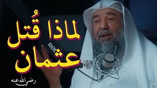 لماذا قُتل عثمان رضي الله عنه | الشيخ سليمان الرحيلي