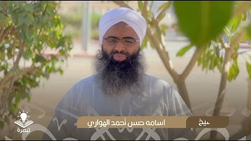 تأملات في آيات الصيام { 11 } || الشيخ أسامة حسن أحمد الهواري
