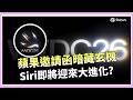 蘋果WWDC倒數登場！庫克最後一舞成焦點 iOS 27震撼曝光？蘋果邀請函藏神秘暗示 Siri將變最強聊天機器人？│三立iNEWS