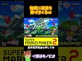 【マリオ】僕の行動のせいでみんなどんどんやられていくｗｗｗ#shorts #ゆっくり実況