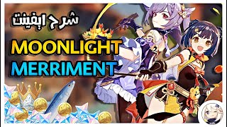 ايفنت جديد وسلاح جديد, ميهويو صارت كريمة؟ | Genshin Impact: Moonlight Merriment