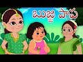 Bujji Papa Bujji Papa | Telugu Rhymes for Childrens | పాపా బుజ్జి పాపా బుజ్జి | Kids Tv Telugu