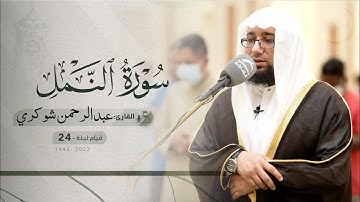 ليلة 24 رمضان | صلاة القيام /القارئ: عبدالرحمن شوكري | مسجد: فاطمة الزهراء