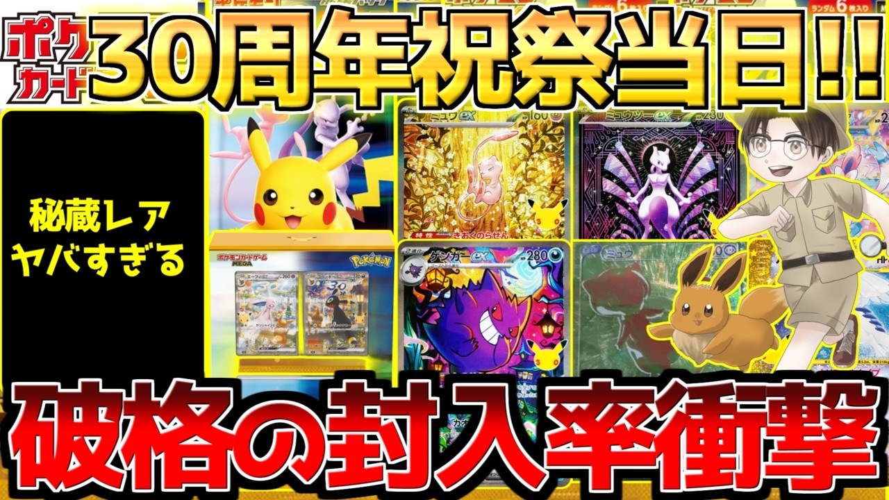 Pokémon Cards] Launch Day!! The 30th Anniversary Celebration