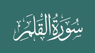 Surah 68. Al-Qalam - Sheikh Abdullah Al Mousa