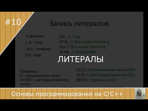 Литералы