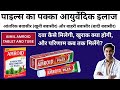 AIMIL AMROID TABLET | AMROID CREAM FOR PILES | AYURVEDIC TREATMENT FOR PILES