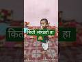 Kanha Apalyach Dhundit #funnybaby #funnyshorts #cutebabymoments