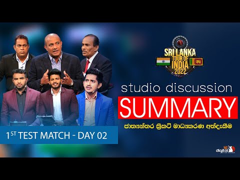 Studio Discussion Summary -1st Test Match Day 02 | Sri Lanka vs India (05-03 -2022) | ITN
