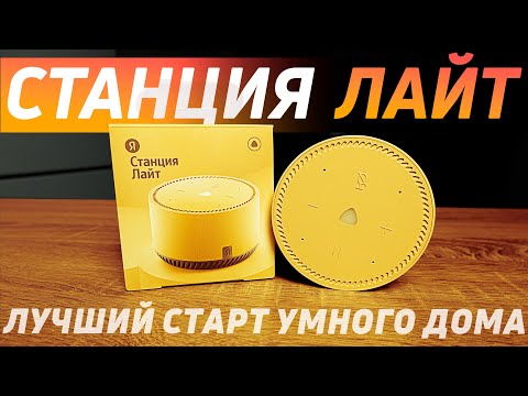 Обзор ЯНДЕКС СТАНЦИИ ЛАЙТ В 2024. Какую яндекс станцию выбрать?  #яндекс #алиса