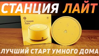 Обзор ЯНДЕКС СТАНЦИИ ЛАЙТ В 2024. Какую яндекс станцию выбрать?  #яндекс #алиса