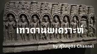 ตำนาน ประวัติ เทวดา นพเคราะห์ทั้ง 9 ( รวมทุกคลิป เต็มเรื่อง )