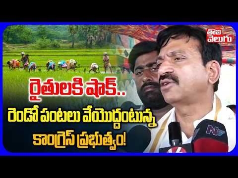 రెండో పంటలు వేయొద్దంటున్న కాంగ్రెస్ ప్రభుత్వం| Ponguleti Urges Farmers Not to Cultivate Second Crop
