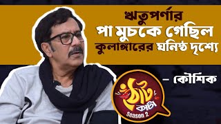 লাবনী - কৌশিকের দাম্পত্য ঠিক কেমন? || Koushik Banarjee || ঠোঁটকাটা Season2 || Siti Cinema