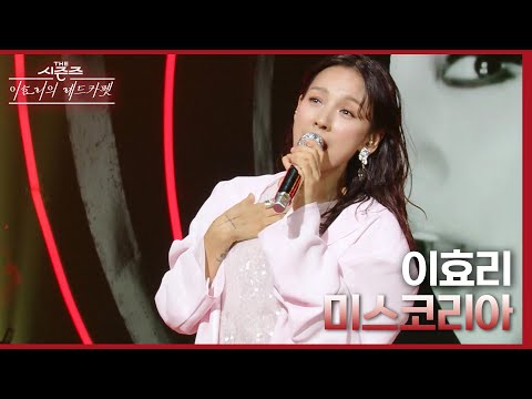 이효리 - 미스코리아 [더 시즌즈-이효리의 레드카펫] | KBS 240329 방송
