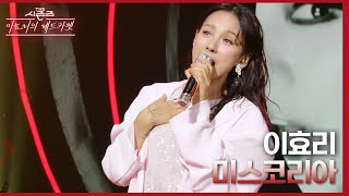 이효리 - 미스코리아 [더 시즌즈-이효리의 레드카펫] | KBS 240329 방송