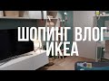 Шопинг влог |  Икеа | Покупки к новоселью