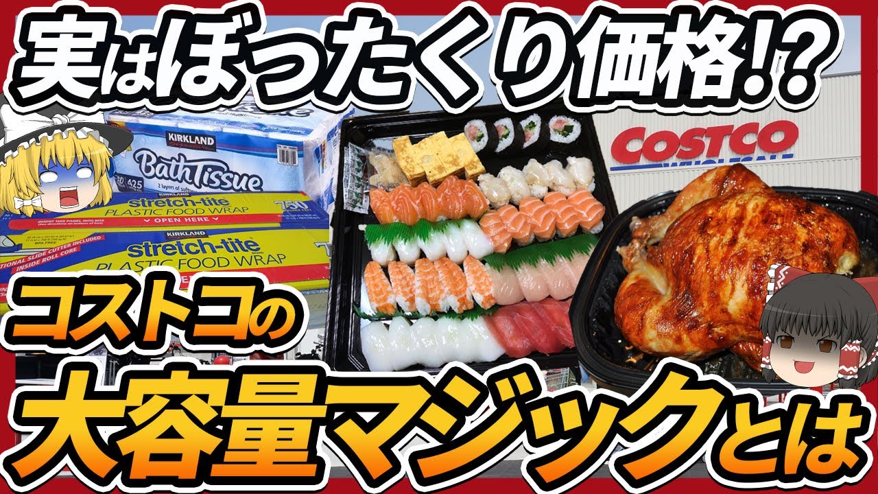 【ゆっくり解説】実はコスパ最悪!?コストコの値段設定が異常だと言われる理由について
