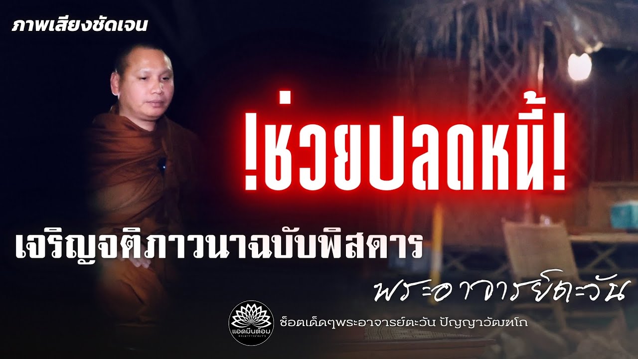 อัศจรรย์พระอาจารย์เทศน์เหมือนรู้ใจ อยากฟังเรื่องนี้พอดี 