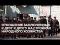 ОТНОШЕНИЕ ЗАКЛЮЧЕННЫХ К ДРУГ К ДРУГУ НА СТРОЙКАХ НАРОДНОГО ХОЗЯЙСТВА,