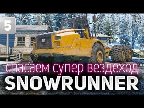 SNOWRUNNER ☀ Спасаем супер вездеход Caterpillar 745C ☀ Часть 5