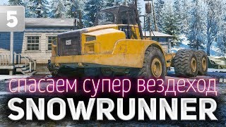 SNOWRUNNER ☀ Спасаем супер вездеход Caterpillar 745C ☀ Часть 5